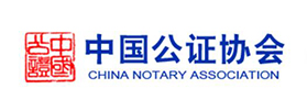 中国公证协会